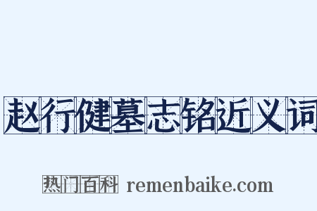 赵行健墓志铭近义词是什么意思的图片